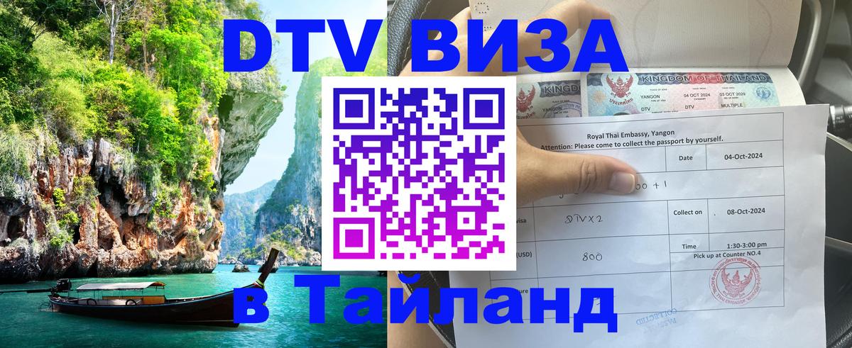 Виза ДТВ на 5 лет в Тайланд 