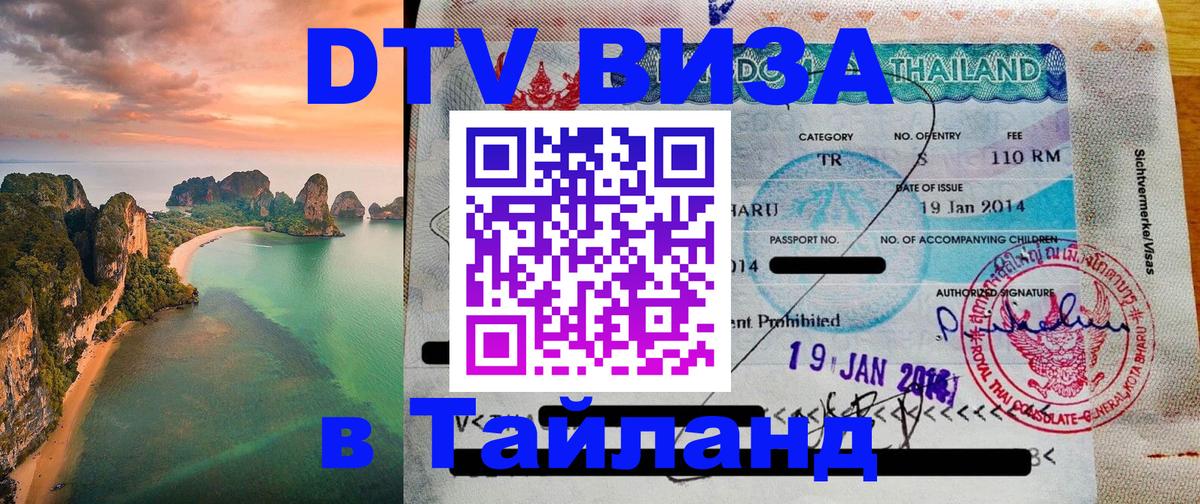 ДТВ виза в Таиланд 